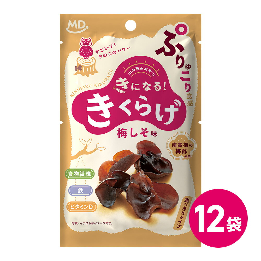 Rakuten - 直営店 きくらげ 梅しそ味 食べきりタイプ 12袋 きになるきくらげ お菓子 おつまみ ダイエット きのこ おやつ スナック菓子 食物繊維 ビタミンD 鉄分補給 豊富 健康 ヘルシー 美容 歯ごたえ 人気 やみつき 詰め合わせ MDホールディングス 条件付き 送料無料
