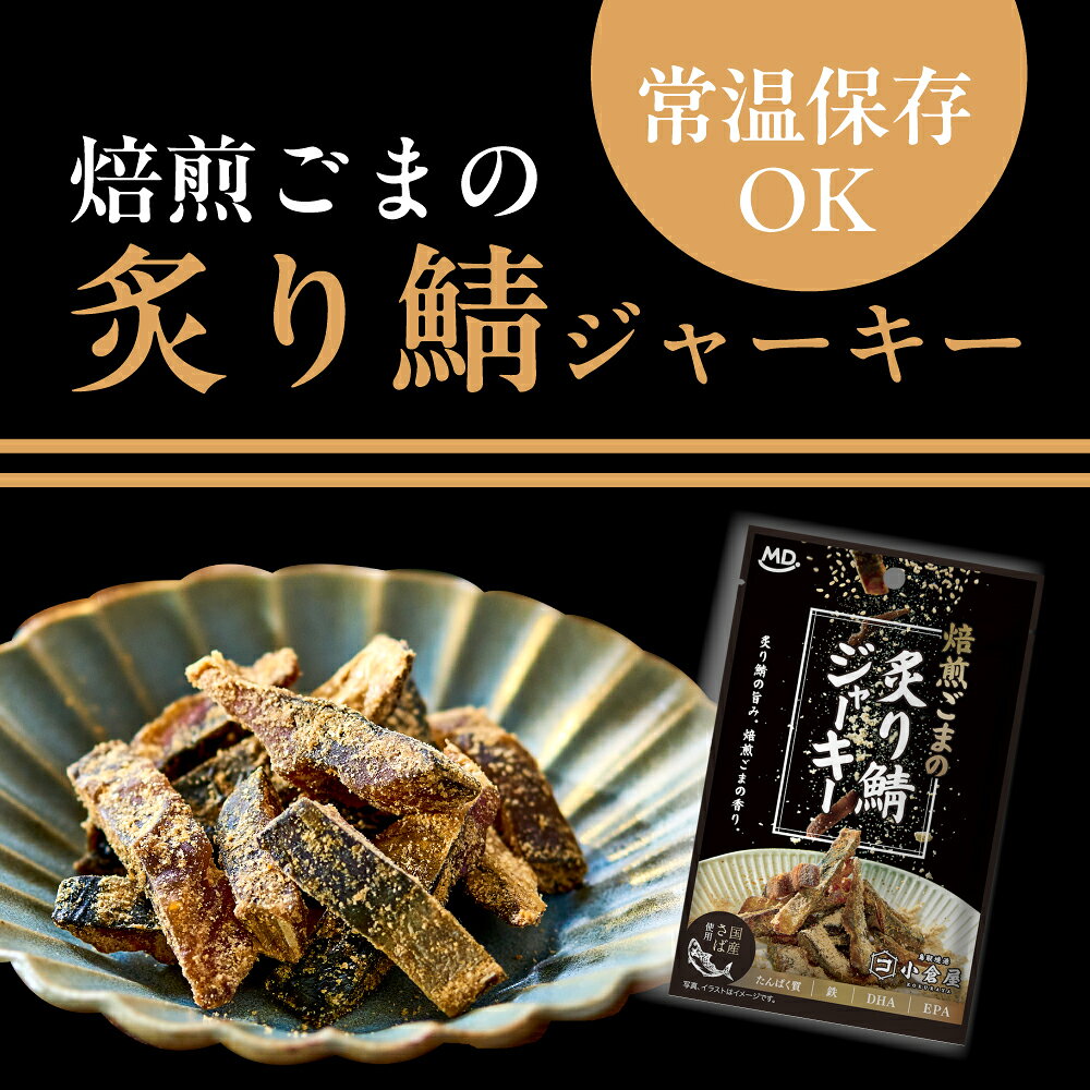 海鮮 珍味 おつまみ 国産 さば ジャーキー 焙煎ごまの 炙り 鯖ジャーキー ジューシ...