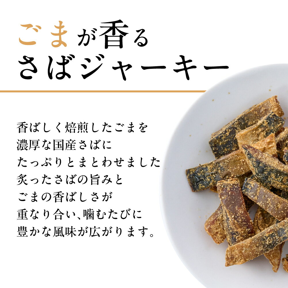 海鮮 珍味 おつまみ 国産 さば ジャーキー 焙煎ごまの 炙り 鯖ジャーキー ジューシ...