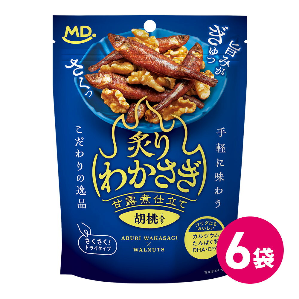 炙りわかさぎ　甘露煮仕立て　胡桃入り 商品説明 冬の味覚として親しまれる高級魚「わかさぎ」を使用し、手軽につまんで食べられる珍味に仕上げました。相性ぴったりの胡桃もプラスしたこだわり珍味菓子です。 内容量 45g 名称 魚介加工品・木の実 原材料 わかさぎ加工品（わかさぎ、砂糖、醤油、米酢、米発酵調味料、水飴󠄀、ぶどう糖、寒天）（国内製造）、くるみ、（一部にくるみ・小麦・大豆を含む） 原材料に含まれるアレルギー物質 ・特定原材料くるみ、小麦 ・特定原材料準ずるもの大豆 賞味期限 別途パッケージに記載 保存方法 直射日光、高温・多湿を避けて常温で保存してください。 販売者 株式会社MDホールディングス ※商品の規格変更などにより、パッケージのデザインや製品記載の内容が異なる場合がございます。 ※お召し上がりの際には、必ずお手元の製品パッケージの表示をご確認ください。