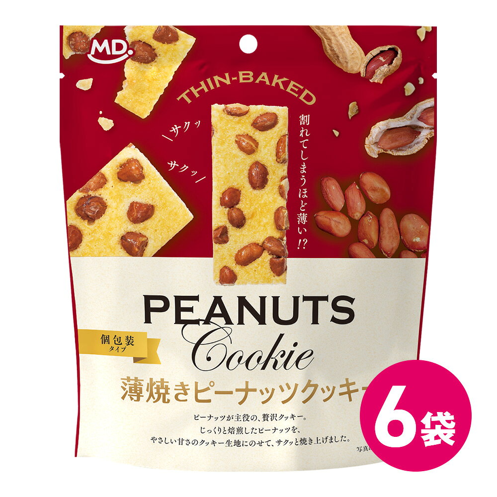 薄焼きピーナッツクッキー 商品説明 ピーナッツが主役の贅沢クッキーです。 じっくりと香ばしく焙煎したピーナッツを、やさしい甘さの薄焼きクッキーにのせて焼き上げました。カリッとした飴がけピーナッツの香ばしさと、サクッと軽やかな食感が楽しめる、どこか懐かしい味わいのクッキーです。 内容量 6枚 ※1袋あたり 名称 焼菓子 原材料 落花生（中国）、砂糖、小麦粉、液卵、麦芽糖、バター調製品（バター、砂糖、植物油脂）、ショートニング、バター、でん粉、加糖練乳、乾燥卵白、水飴󠄀、生クリーム、デキストリン、食塩、食用卵殻粉／乳化剤、膨張剤、香料、酸化防止剤（ビタミンE)、(一部に小麦・卵・乳成分・落花生・大豆を含む） 原材料に含まれるアレルギー物質 ・特定原材料小麦、卵、乳成分、落花生 ・特定原材料準ずるもの大豆 賞味期限 別途パッケージに記載 保存方法 直射日光、高温・多湿を避けて常温で保存してください。 販売者 株式会社MDホールディングス ※商品の規格変更などにより、パッケージのデザインや製品記載の内容が異なる場合がございます。 ※お召し上がりの際には、必ずお手元の製品パッケージの表示をご確認ください。