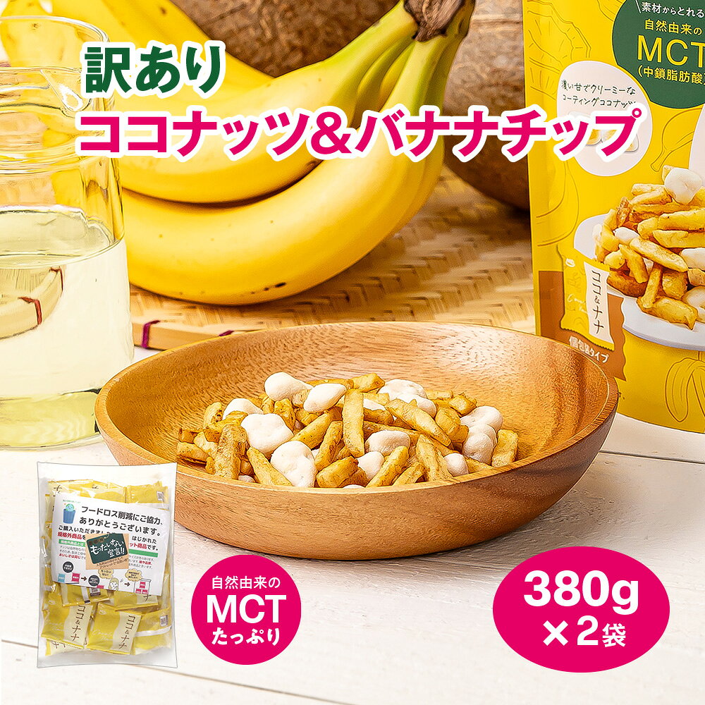 ココ＆ナナ 商品説明 MCT（中鎖脂肪酸）を豊富に含む、クリーミーなホワイトチョコパウダーでコーティングしたココナッツと優しい甘さのバナナをミックスしました。個包装タイプで「美味しいものが食べたいけど太りたくない人」におすすめです。※製造工程中に個包装の軽量・過量ではじかれた規格外品を集めた商品です。 内容量 380g（個包紙込み） 名称 菓子 原材料 バナナスティック（バナナ（フィリピン）、ココナッツオイル、砂糖、食塩）、ココナッツ加工品（ローストココナッツ(ココナッツ、砂糖、食塩)、粉乳調製品(砂糖、全粉乳、ココアバター)、ショートニング、粉末油脂、でん粉分解物）／カゼインナトリウム、乳化剤、酸化防止剤(トコフェロール)、（一部に乳成分・大豆・バナナ・豚肉を含む） 原材料に含まれるアレルギー物質 ・特定原材料乳 ・特定原材料準ずるもの大豆、バナナ、豚肉 賞味期限 別途パッケージに記載 保存方法 直射日光、高温・多湿を避けて常温で保存してください。 販売者 株式会社MDホールディングス ※商品の規格変更などにより、パッケージのデザインや製品記載の内容が異なる場合がございます。 ※お召し上がりの際には、必ずお手元の製品パッケージの表示をご確認ください。