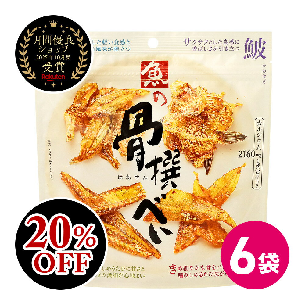 20%OFF セール 魚の骨撰べい 6袋セッ
