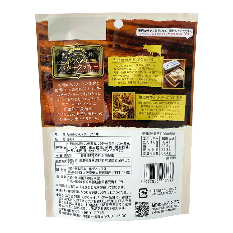 九州めぐみバタークッキーのパッケージ裏面の画像