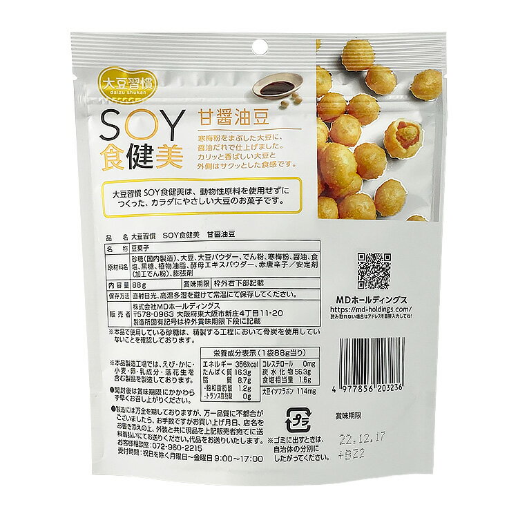 【P10倍 8/19 20:00〜8/29 01:59迄】【公式】 豆菓子 大豆習慣 SOY食健美 甘醤油豆 6袋セット 大豆 ヴィーガン お菓子 大豆イソフラボン たんぱく質 タンパク質 MDホールディングス 商品 送料無料