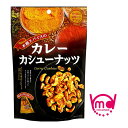 本格スパイスのカレーカシューナッツ カレー ナッツ ナッツ スパイス カレー味 個包装 小分け 小袋 カレーナッツ スパイス カシューナッツ カレーカシューナッツ カレーカシュー カレー カシュー おつまみ お菓子 おやつ 間食 食物繊維 MDホールディングス