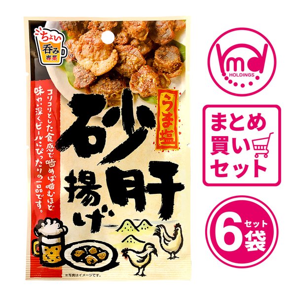 うま塩砂肝揚げ 6袋セット 珍味 おつまみ 砂肝 から揚げ 塩 ジャーキー お菓子 おやつ スナックセット おつまみセット 珍味セット 小袋 食べきりサイズ たんぱく質 鉄分 低脂質 MDホールディングス メール便 送料無料