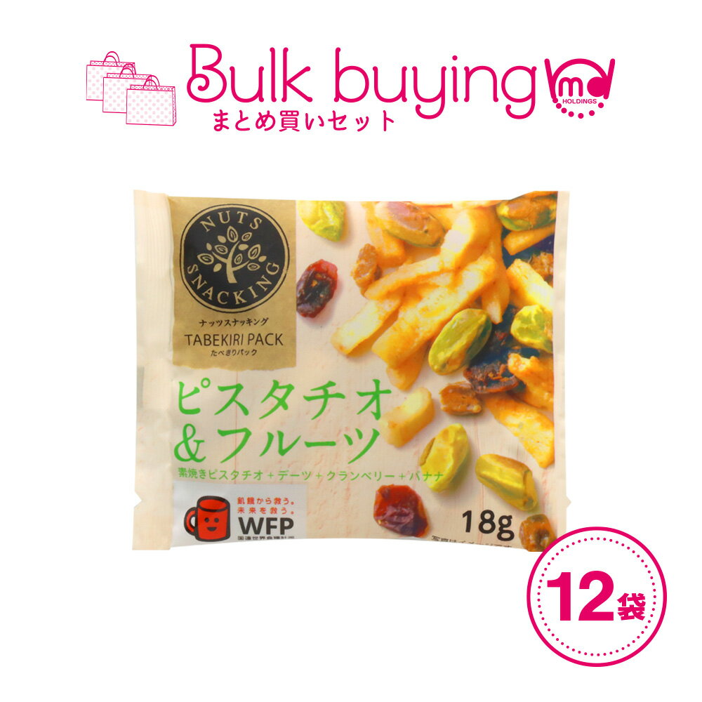 ナッツ おつまみ 小袋 個包装 ピスタチオ フルーツ ミックスナッツ 宅飲み スナッキング 12袋セット 個包装パック ドライフルーツミックス 小袋 アーモンド 条件付き 送料無料 MDホールディングス