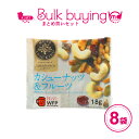 ナッツスナッキング カシューナッツ & フルーツ 8袋セット 食べきり ミックスナッツ ドライフルーツ ナッツ 小分け 小袋 個包装 パック 詰め合わせ 間食 ...