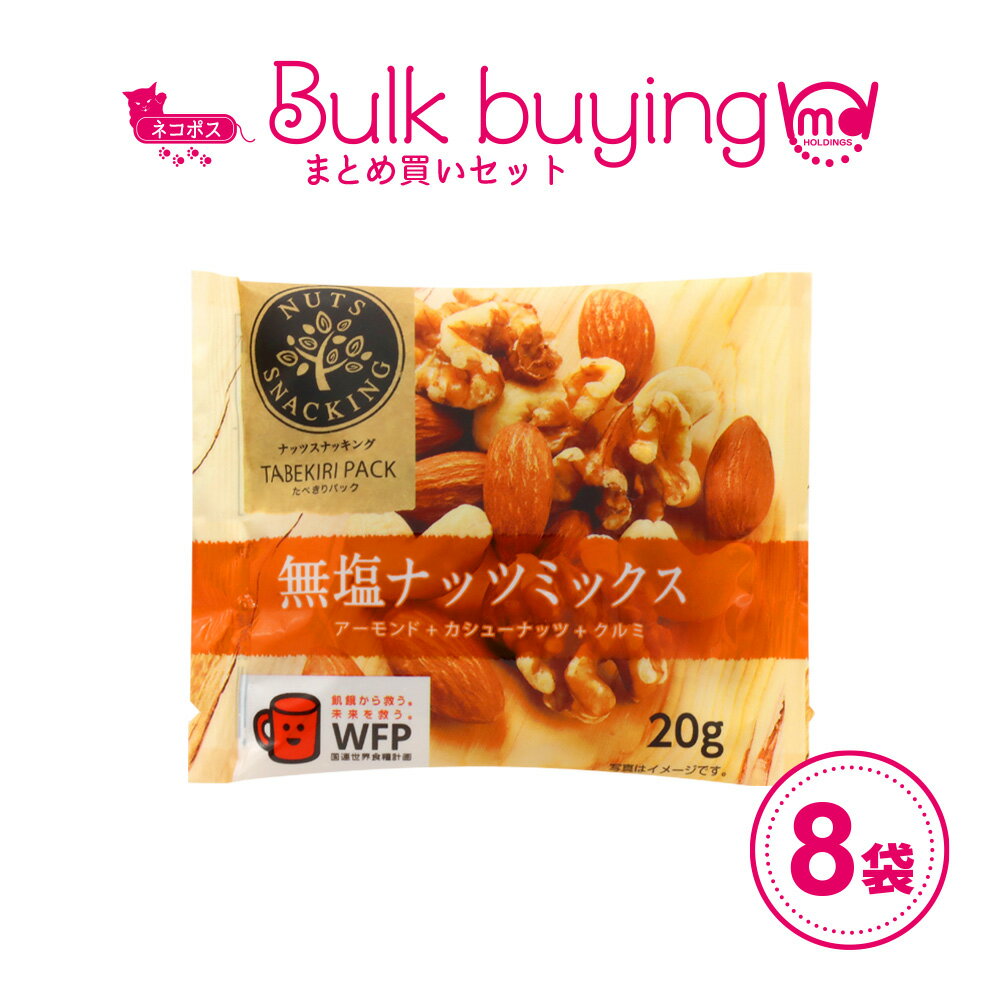 ナッツスナッキング TP 無塩ナッツミックス 12袋セット 食べきりパック 詰め合わせ まとめ買い ナッツ 小分け ミックスナッツ ドライフルーツ 個包装 小分け 小袋 持ち運び 間食 おやつ おつまみ ナッツミックス 無塩 塩分 無添加 MDホールディングス 送料無料