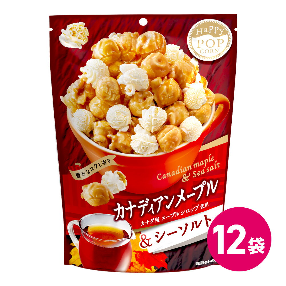 楽天MDH オンラインショップハッピーポップコーン フレーバー スナック菓子メープル シーソルト お菓子 12袋セット ポップコーンセット ポップコーンフレーバー ポップコーンお得 お得 条件付き 送料無料