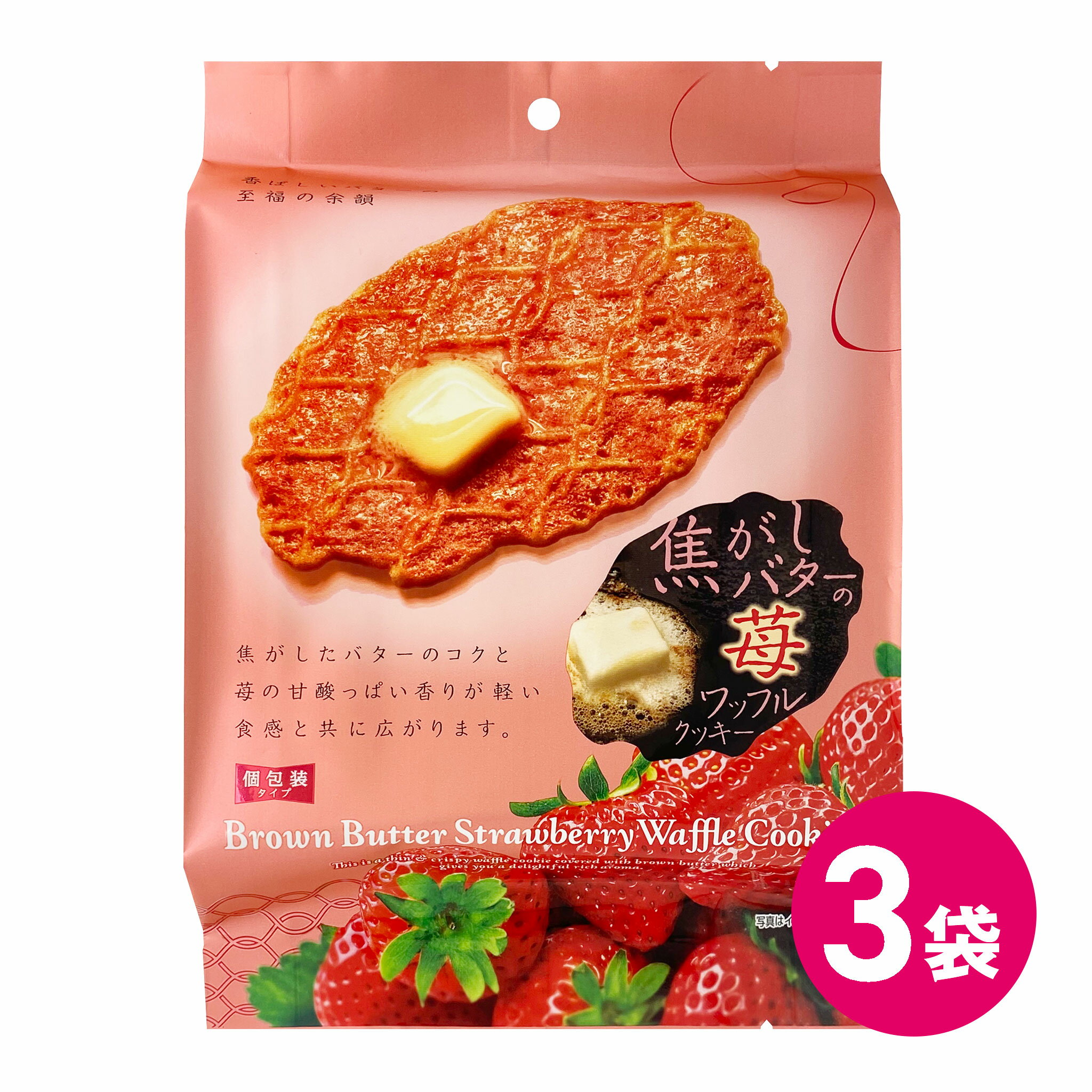 焦がしバターの苺ワッフルクッキー 3袋セット クッキー お菓子 焦がしバター いちご 苺 イチゴ ワッフル 焼菓子 焼き菓子 個包装 小分け バタークッキー ワッフルクッキー お茶菓子 スナック菓子 お菓子セット スナックセット MDホールディングス 条件付き 送料無料 1