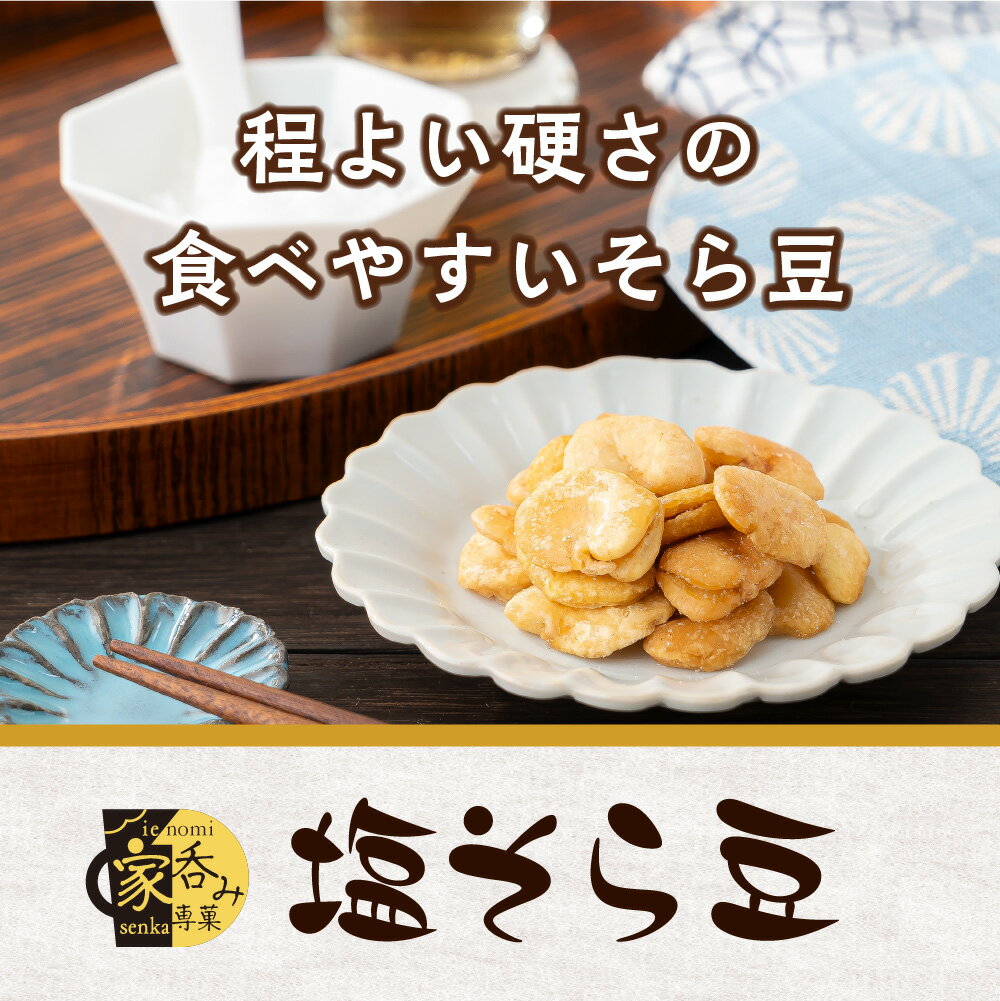 塩そら豆 スタンドパック 6袋セット そらまめ 塩味 そら豆 やみつき おつまみ ソラマメ 豆 つまみ 豆菓子 菓子 お菓子 おつまみセット そらまめ ソラマメ 家呑み つまみ ポリポリ 高タンパク たんぱく質 チャック付き MDホールディングス 条件付き 送料無料