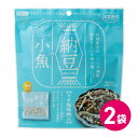 大豆習慣 納豆 小魚 2袋セット 納豆菓子 個包装 おつまみ お菓子 スナック菓子 スナック おやつ 間食 健康 ヘルシー 豆菓子 納豆菌 ナットウキナーゼ 大...