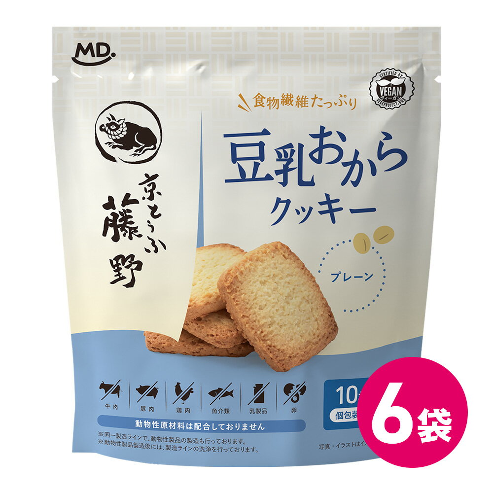 豆乳おからクッキー プレーン味 6個セット クッキー 食物繊維 たっぷり 豆乳 おから 豆腐 京豆腐 お菓子 プレーン 焼菓子 おやつ 豆乳クッキー おからクッ...