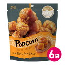 ハッピーポップコーン 焦がしキャラメル 6袋セット キャラメル お菓子 スナック ポップコーン フレーバー キャラメルポップコーン 濃厚バター キャラメル風味 ...