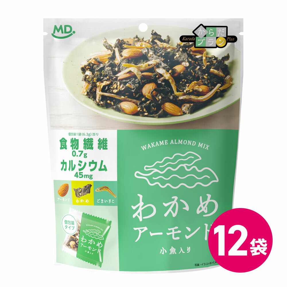 わかめアーモンド 12袋 ごま いりこ わかめ アーモンド 小魚 おつまみ 個包装 海鮮 ナッツ お菓子 カルシウム 食物繊維 ヘルシー 健康志向 おやつ 間食...