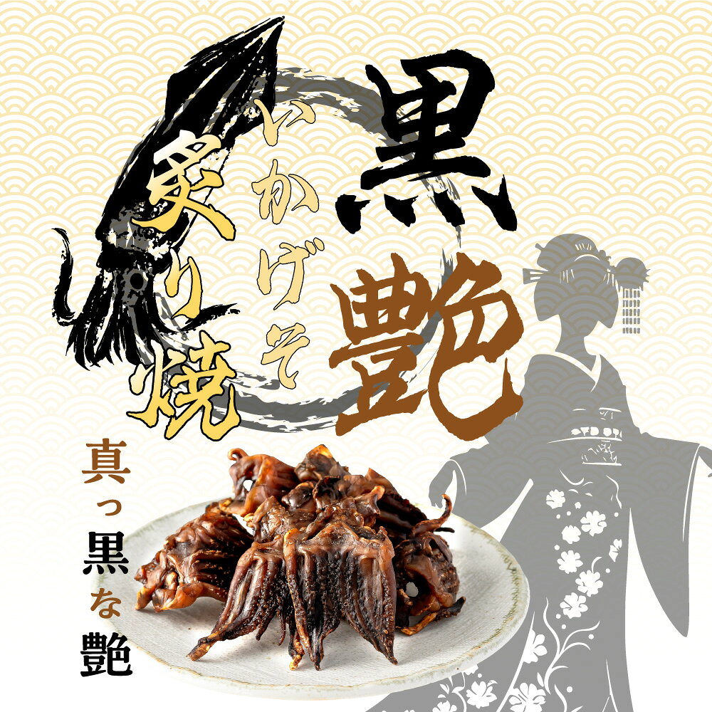 訳あり 在庫処分 特価1150g いかげそ 甘辛味 珍味 海鮮 つまみ いか 炙り焼き 230g 5袋 黒艶 トビイカ するめ あたりめ やみつき おつまみ おやつ お菓子 甘辛 タンパク質 高たんぱく 低脂質 DHA EPA タウリン 豊富 するめ 食品 MDホールディングス 条件付き 送料無料 mdh-plus-10001558 MDH オンラインショップ サンプル画像2