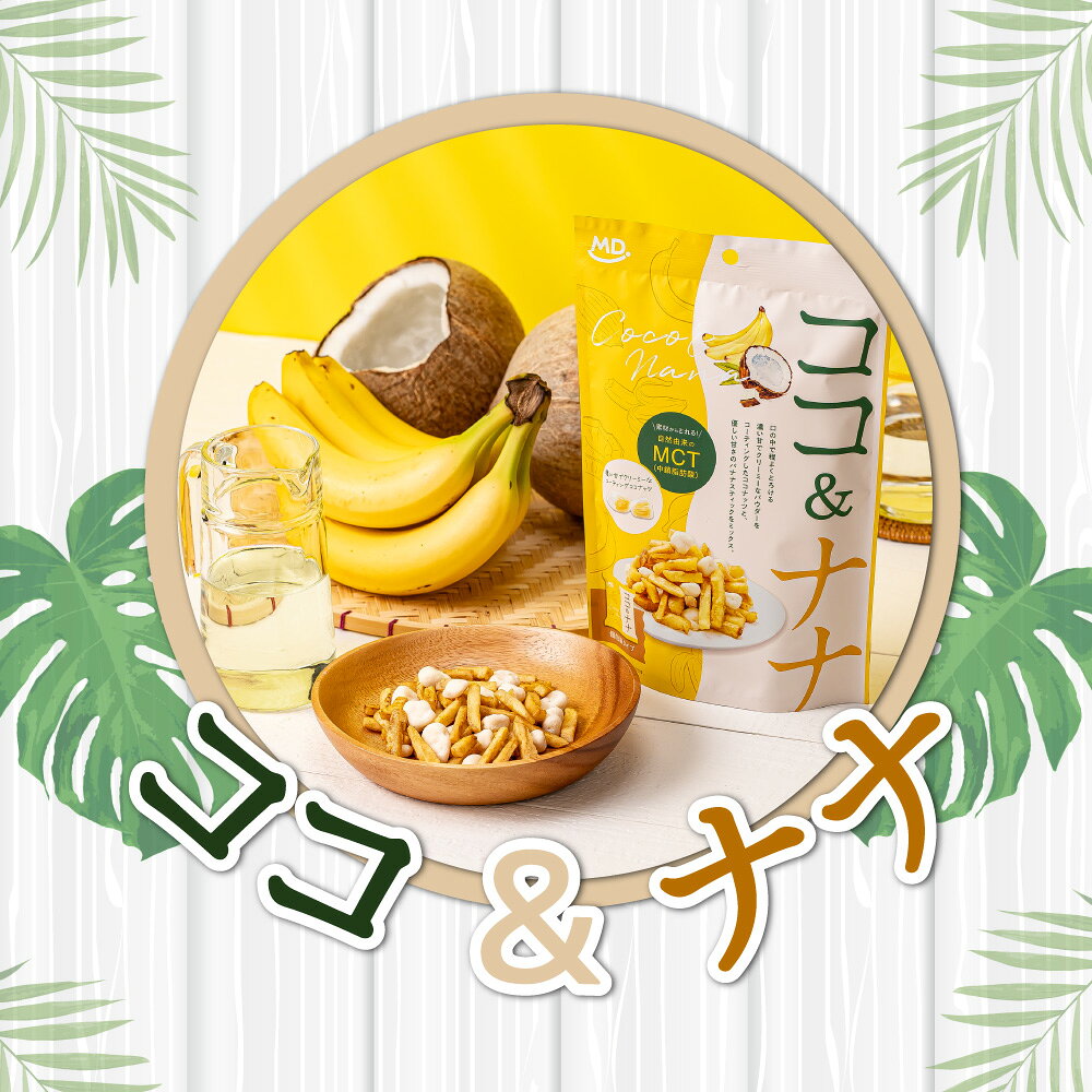 在庫処分 特価 訳あり ココ＆ナナ ココナッツ バナナチップ ダイエット 太りにくい お菓子 スナック菓子 ホワイト チョコ パウダー ココナナ 久助 おやつ 間食 健康 MCT 中鎖脂肪酸 豊富 食物繊維 詰め合わせ アウトレット 食品 MDホールディングス 条件付き 送料無料 3