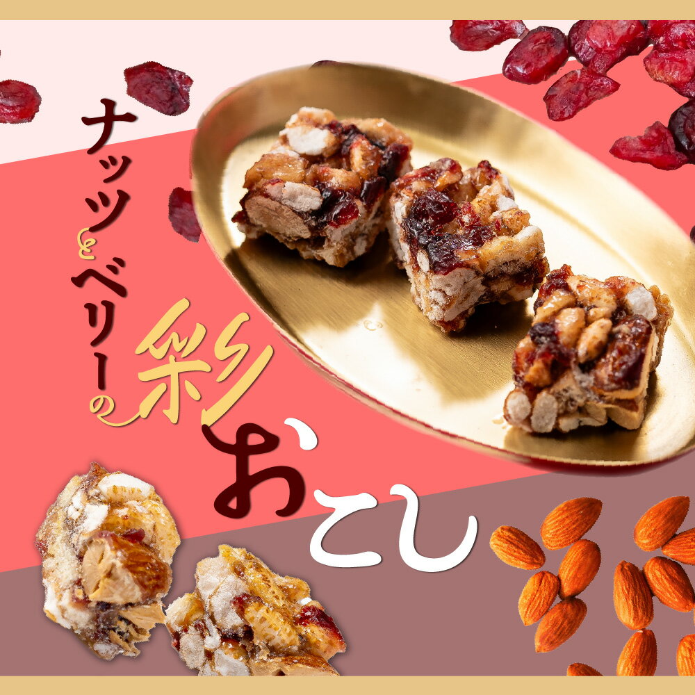ナッツとベリーの彩おこし 1個 2個 お菓子 ...の紹介画像2