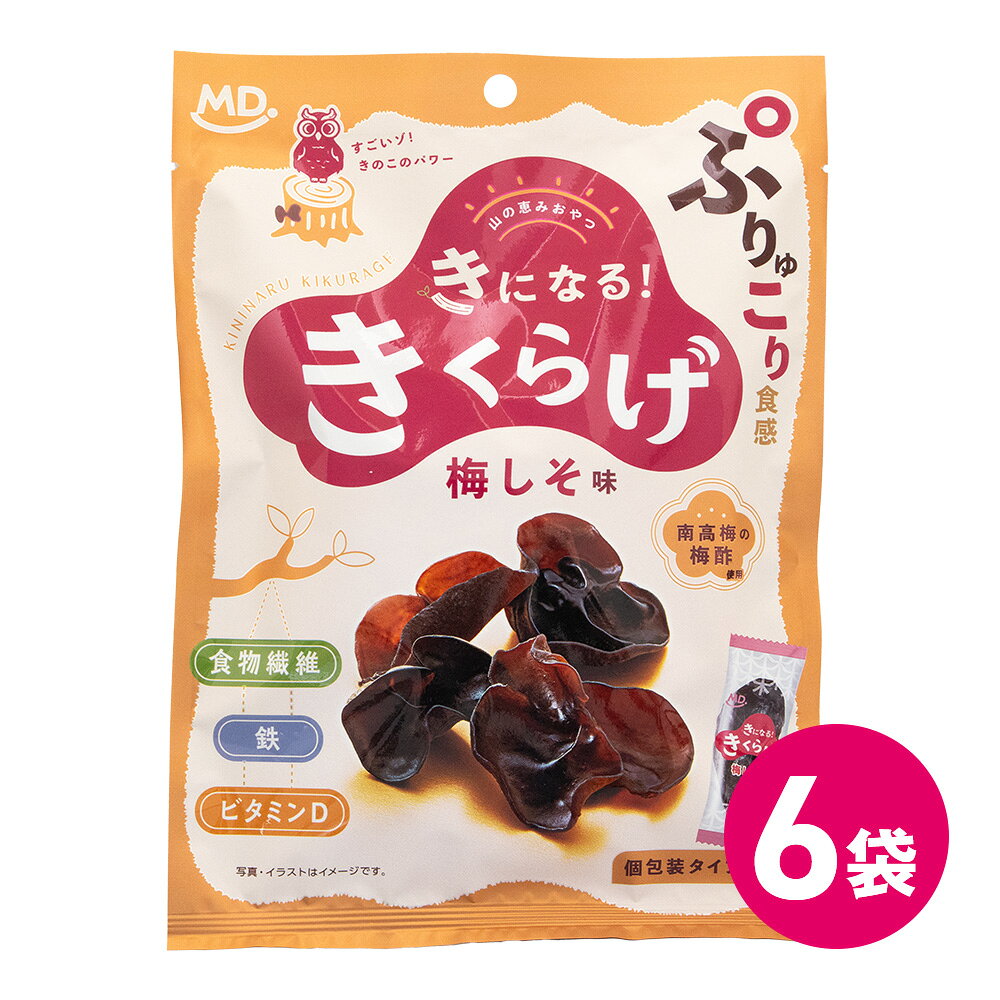 訳あり 賞味期限 間近 セール きくらげ 梅しそ味 6袋 きになるきくらげ お菓子 おつまみ キクラゲ ダイエット きのこ おやつ スナック菓子 食物繊維 ビタミンD 鉄分補給 豊富 健康 ヘルシー 美容 人気 やみつき 詰め合わせ まとめ買い MDホールディングス 送料無料