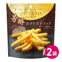芳醇ポテトスティック 黒トリュフ塩味 お試し 2個セット 珍味 ポテト お菓子 おいしい おつまみ 高級 おやつ スナック菓子 おやつ トリュフ 黒トリュフ ポ...