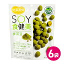 大豆習慣 SOY食健美 抹茶豆 6袋セット 抹茶 お菓子 タンパク質 多い おやつ 高たんぱく 豆菓子 グルテンフリー トランス脂肪酸フリー スナック菓子 ソイ...