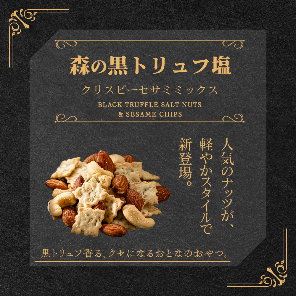 森の黒トリュフ塩 ナッツ クリスピー セサミミ...の紹介画像2