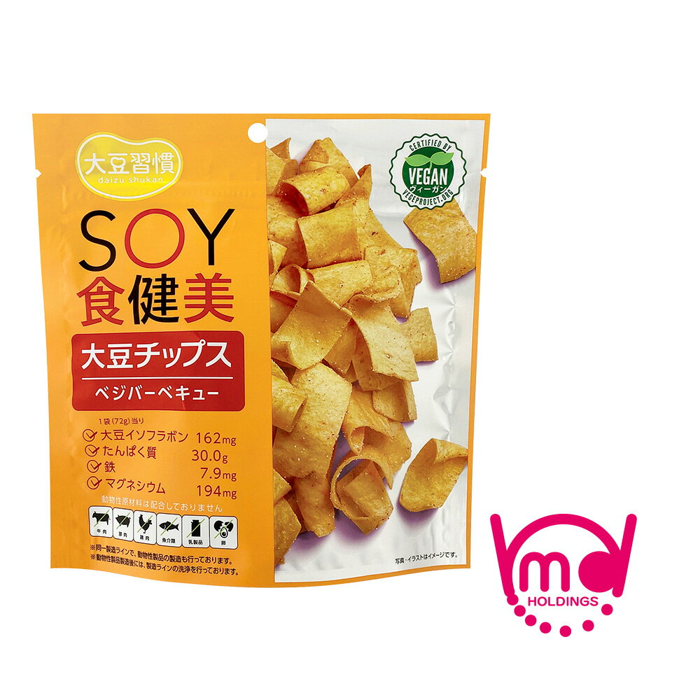 大豆チップ 大豆習慣 SOY食健美 ベジバーベキュー 国産 ノンフライ 大豆チップス 大豆 ヴィーガン たんぱく質 タンパク質 高たんぱく イソフラボン ダイエット 健康 プロテイン 植物性たんぱく質 ソイプロテイン おやつ おつまみ 間食 ヘルシー MDホールディングス