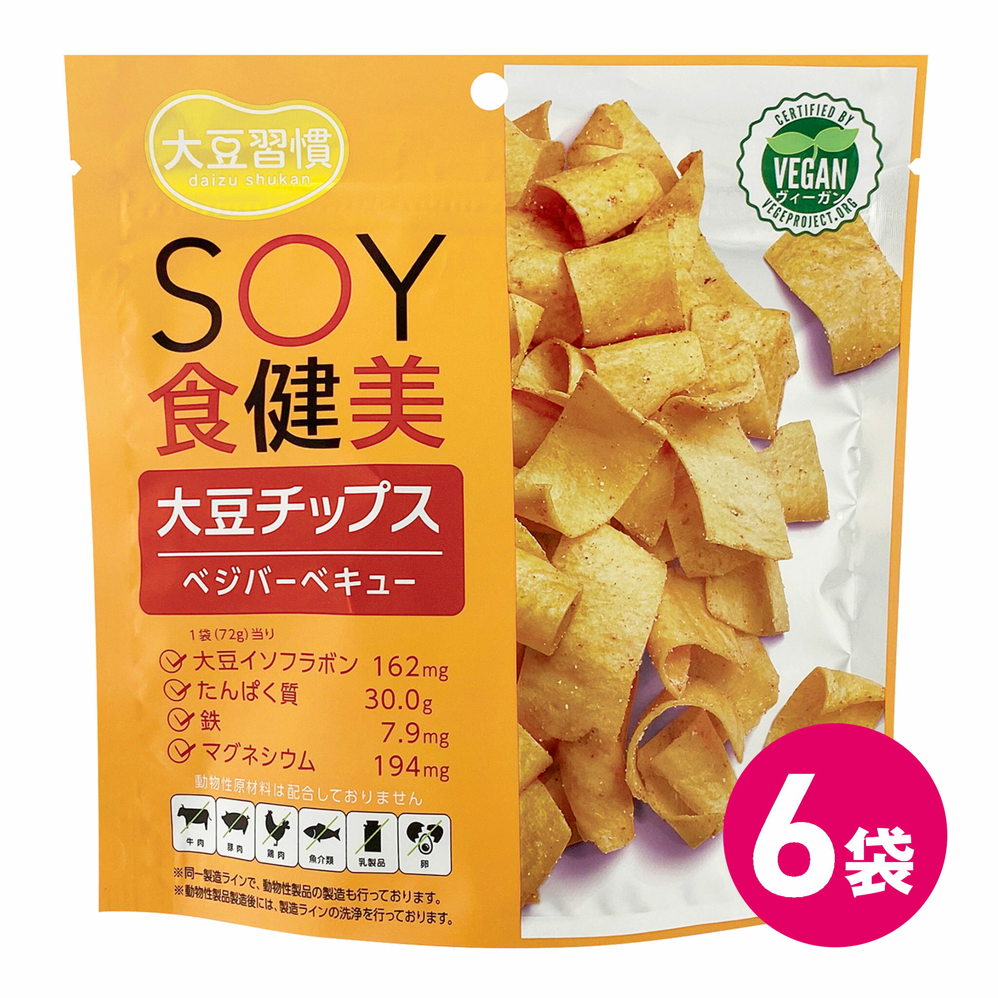 大豆チップ 大豆習慣 SOY食健美 ベジバーベキュー 6袋セット 国産 ノンフライ 大豆チップス 大豆 ヴィーガン たんぱく質 タンパク質 高たんぱく イソフラボン ダイエット 健康 プロテイン ソイプロテイン おやつ おつまみ 間食 ヘルシー MDホールディングス