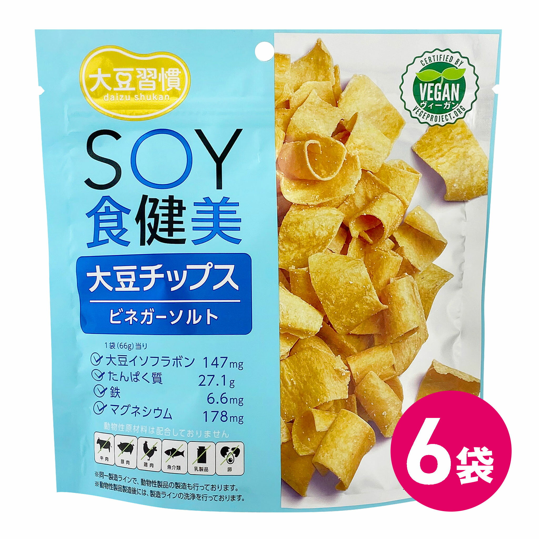 大豆チップス 大豆習慣 SOY食健美 ビネガー ソルト 6袋