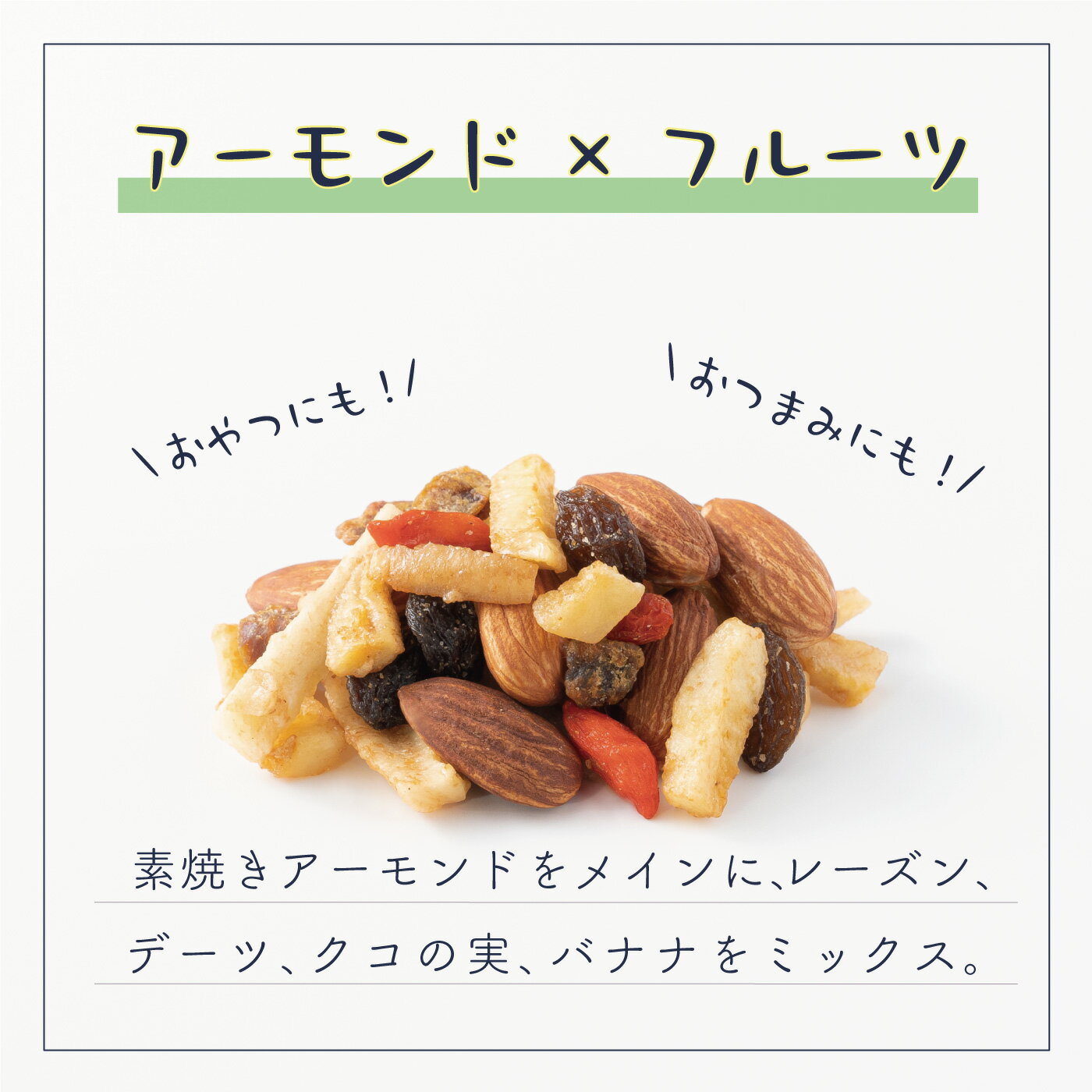 ナッツスナッキング TP アーモンド & フル...の紹介画像2
