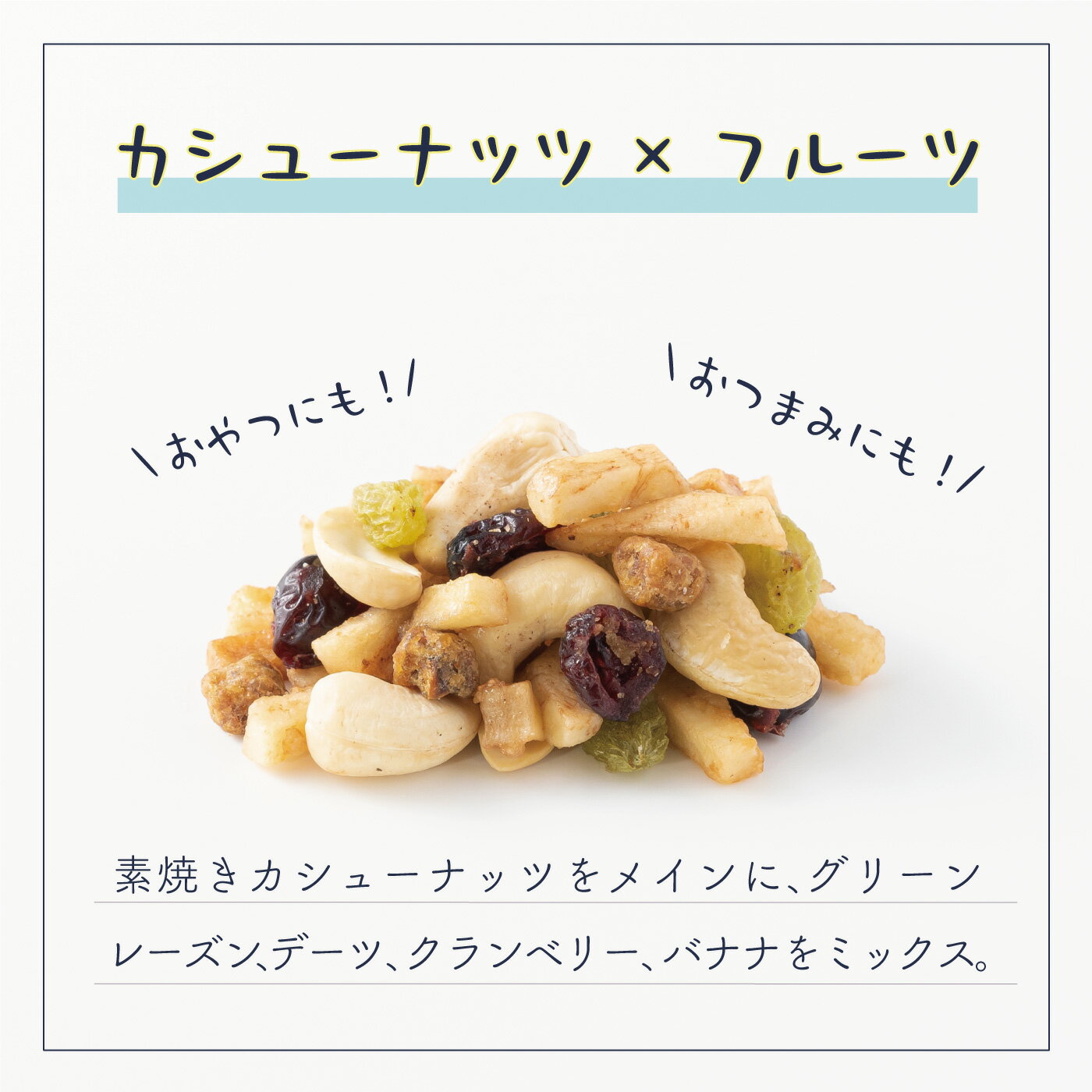ナッツスナッキング TP カシューナッツ&フル...の紹介画像2