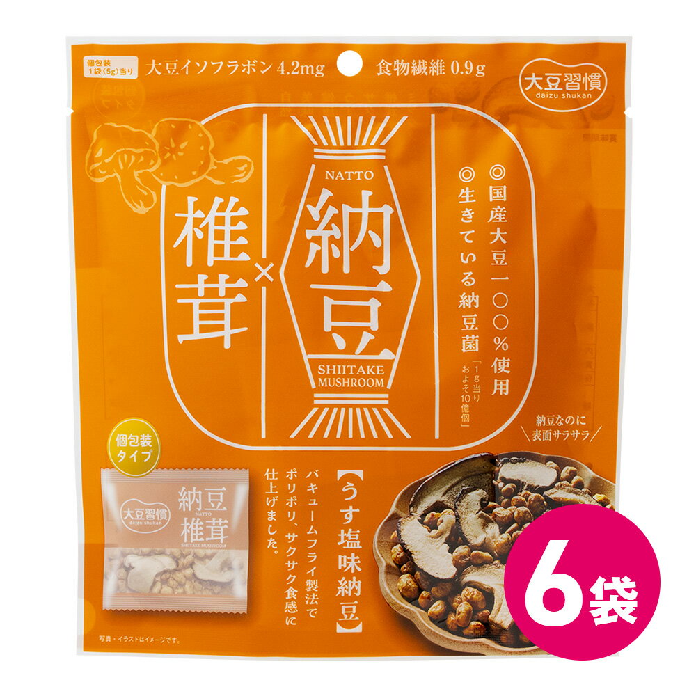 大豆習慣 納豆 椎茸 6袋セット 大豆 納豆椎茸 納豆菌 お菓子 大豆イソフラボン たんぱく質 タンパク質 なっとう しいたけ 食物繊維 納豆菓子 スナック菓子 お菓子 ドライ納豆 イソフラボン 健康 ヘルシー おやつ サクサク 健康志向 MDホールディングス 条件付き 送料無料