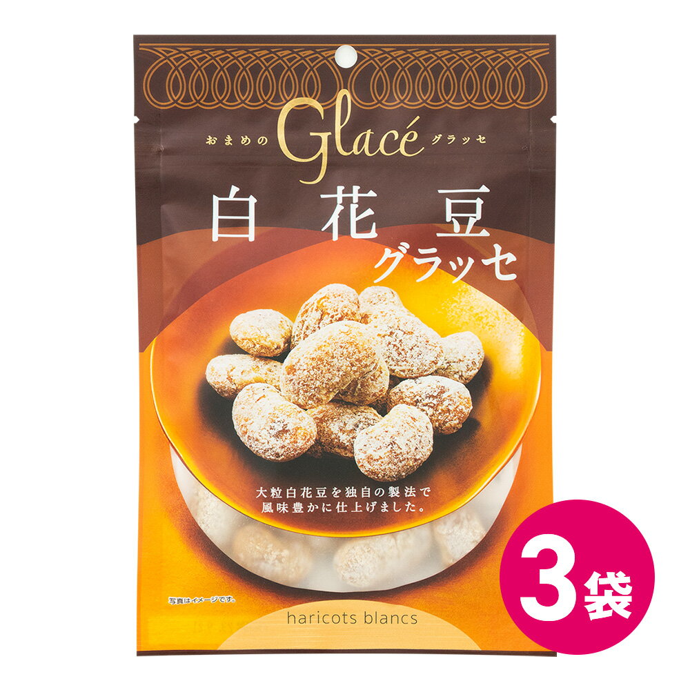 マロングラッセ 白花豆グラッセ グラッセ しっとり やわらか 甘納豆 しろはなまめ お茶菓子 お菓子 おかし 豆 チャック付き 豆菓子 グラッセ スイーツ 洋菓子 MDホールディングス メール便 送料無料