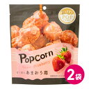 ハッピーポップコーン あまおう苺 2袋セット お菓子 スナック ポップコーンフレーバー あまおう苺風味 マッシュルーム種 福岡産 ポイント消化 買い回り