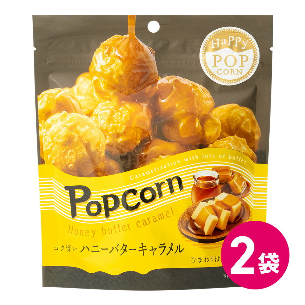 1000円ポッキリ ハッピーポップコーン ハニー バターキャラメル 2袋セット お菓子 スナック スナック菓子 ポップコーン フレーバー ハニーバター 風味 バター キャラメル popcorn マッシュルーム MDホールディングス ポイント消化 ポッキリ ぽっきり メール便 送料無料