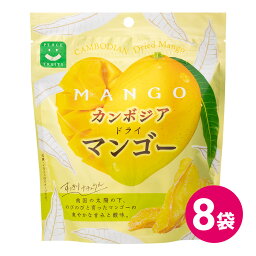 カンボジア ドライマンゴー 8袋セット 香料 着色料 無添加 不使用 マンゴー 果物 お菓子 おやつ デザート 間食 食物繊維 ヘルシー 健康 健康志向 カンボジアマンゴー ドライフルーツ スナック ジューシー ドライマンゴー フルーツ MDホールディングス 送料無料