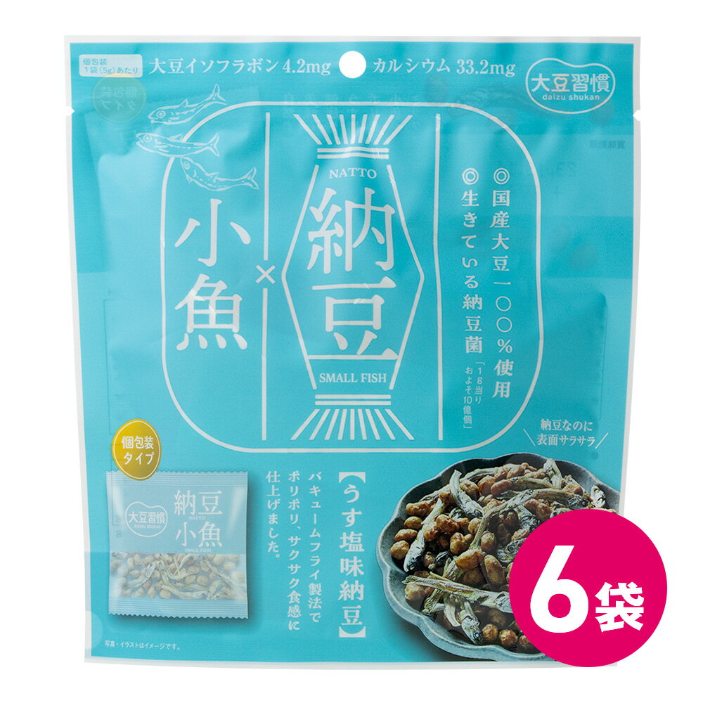 大豆習慣 納豆 小魚 6袋セット 納豆菓子 個包装 おつまみ お菓子 スナック菓子 スナック おやつ 間食 健康 ヘルシー 豆菓子 納豆菌 ナットウキナーゼ 大豆 お菓子 大豆 イソフラボン たんぱく質 タンパク質 自然素材 サクサク MDホールディングス 条件付き 送料無料