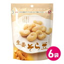 生姜そら豆 6袋セット おつまみ 豆菓子 お取り寄せ スナック 豆つまみ お茶菓子 そら豆 しょうが お菓子 スナック菓子 宅飲み MDホールディングス 条件付...
