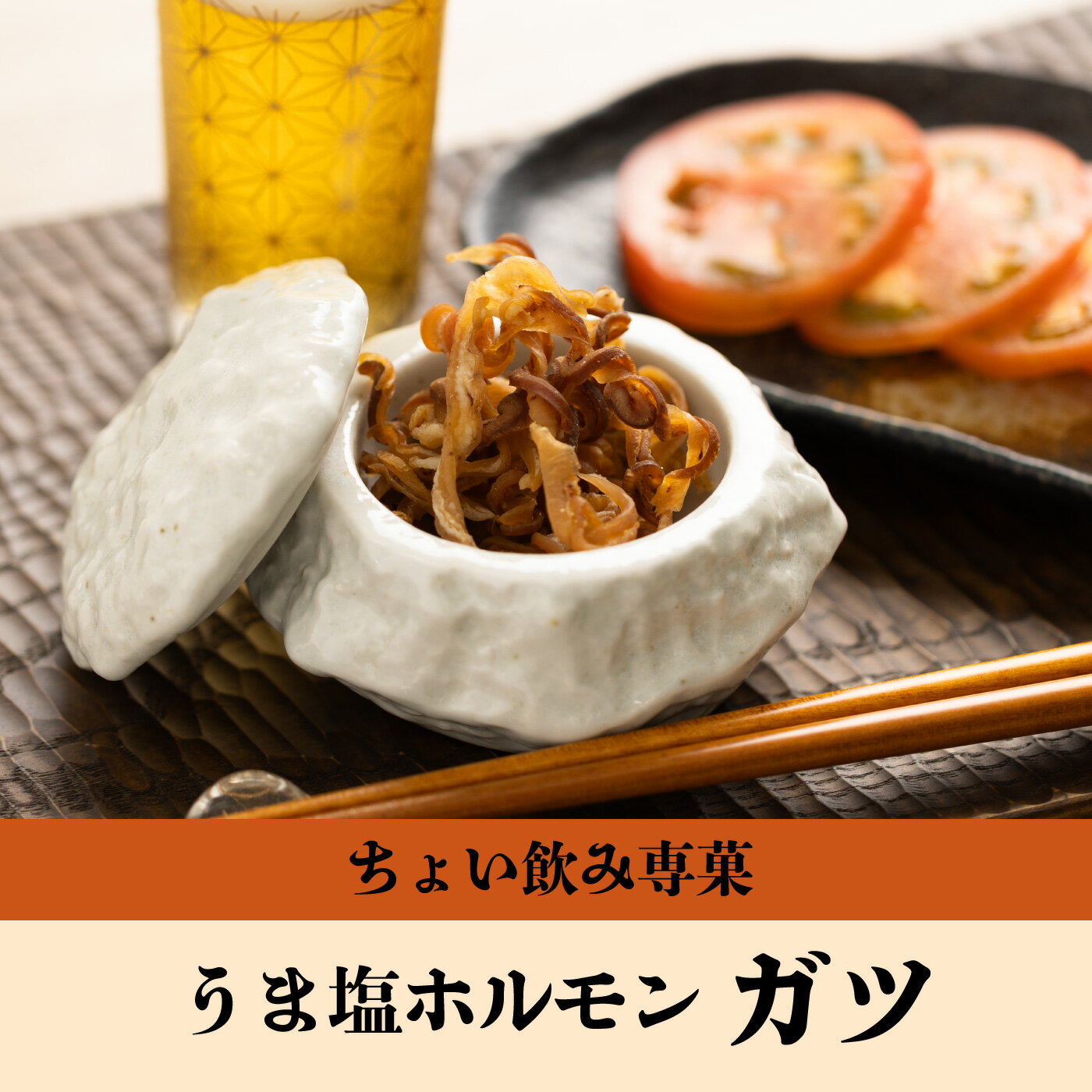うま塩ホルモンガツ ピリ辛 やみつき 食べきり...の紹介画像2