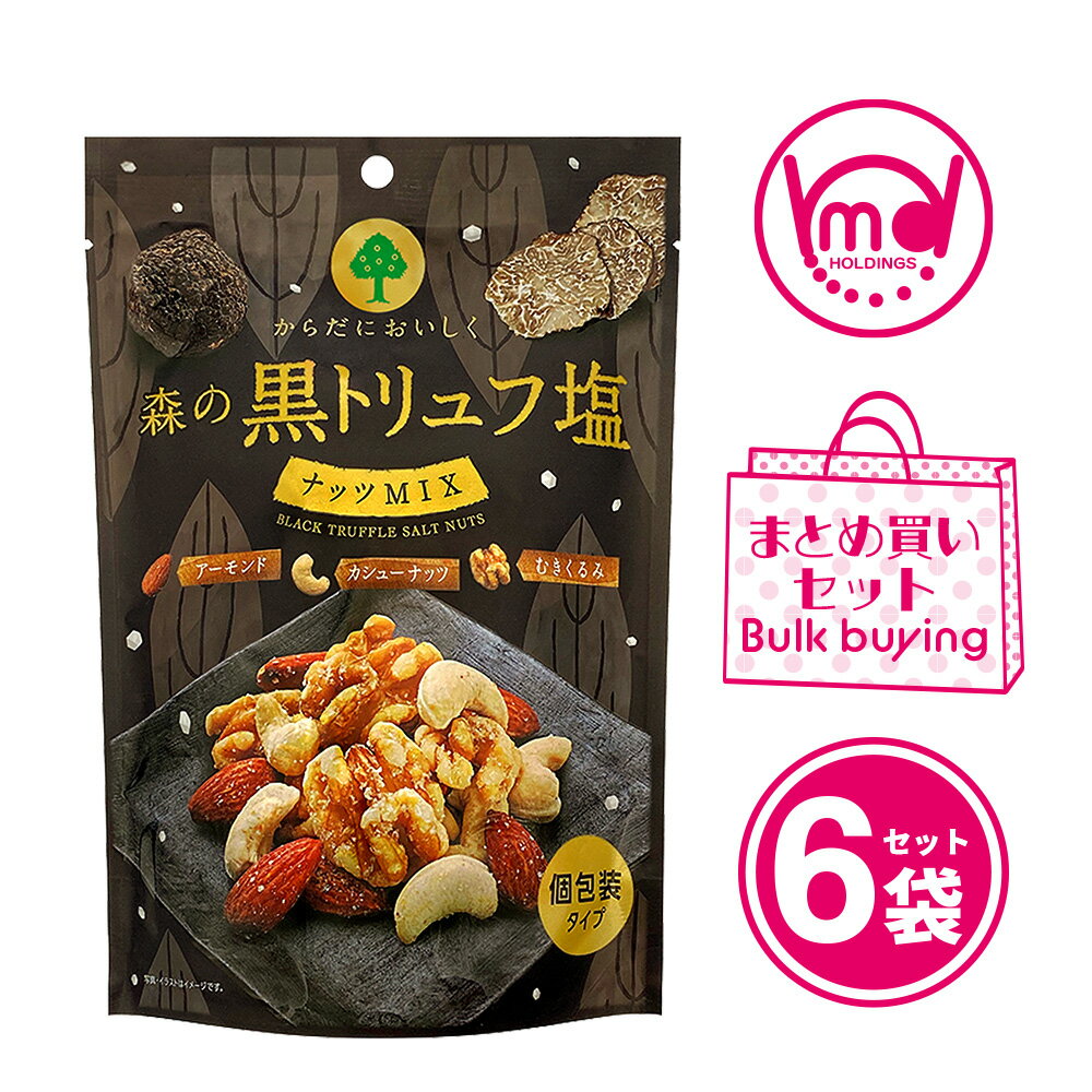 森の黒トリュフ塩 ナッツミックス 6袋セット ミックスナッツ おつまみ アーモンド カシューナッツ くるみ 黒トリュフ塩 フレーバー つまみナッツ おつまみナッ...
