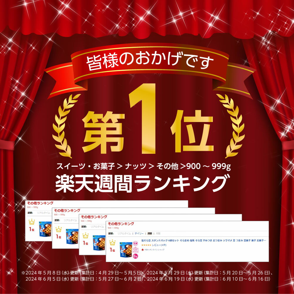塩そら豆 スタンドパック 6袋セット そらまめ...の紹介画像2