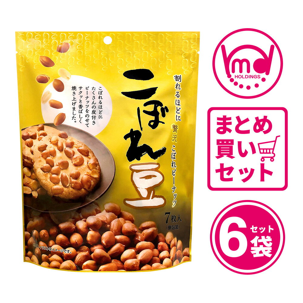 クッキー こぼれ豆 6袋セット お茶菓子 焼菓子 焼き菓子 詰め合わせ 豆菓子 落花生 ピーナッツ まとめ買い セット買い クッキー スナック チョコクッキーせんべい 煎餅 せん餅 MDホールディングス 条件付き 送料無料の商品画像