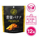 濃蜜バナナ 12袋セット バナナチップス プレミアム 濃密 バナナ お菓子 スナック菓子 フルーツ 焼菓子 焼き菓子 キャベンディッシュ種 バナナスナック おやつ おいしい 美味しい バナナチップ ばなな まとめ買い ケース 業務用 MDホールディングス 条件付き 送料無料