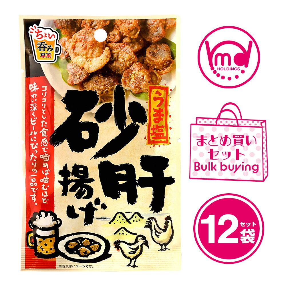 うま塩砂肝揚げ 12袋セット 珍味 砂肝 ジャーキー やみつき おつまみ つまみ ツマミ おつまみセット 砂肝ジャーキー 砂肝 すなぎも 鶏..