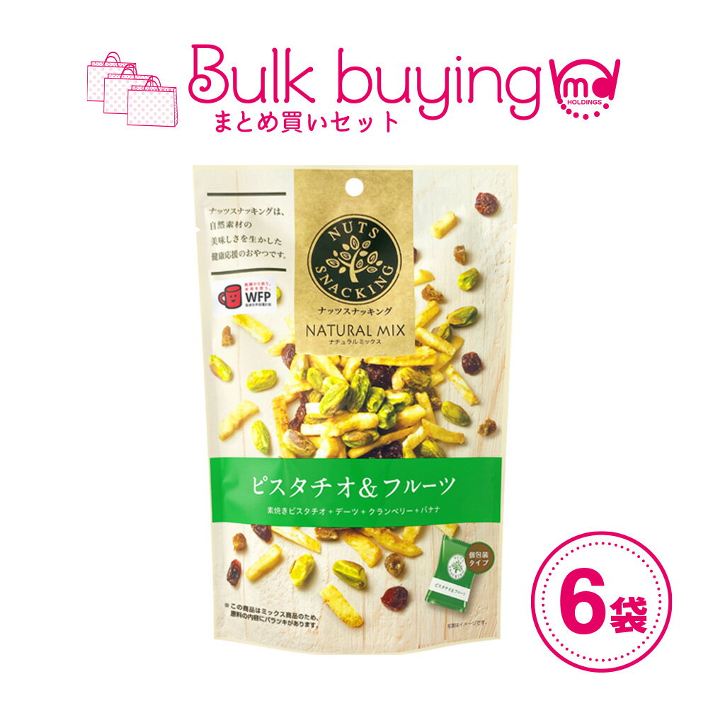 ナッツナッツスナッキングNMピスタチオ&フルーツ6袋セットミックスナッツナッツミックスピスタチオナッツセットMDホールディングス商品送料無料