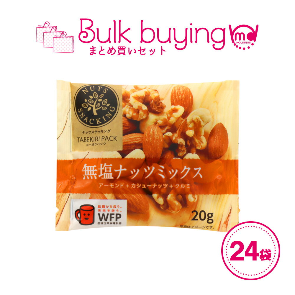 ナッツスナッキング TP 無塩ナッツミックス 24袋セット 食べきりパック 詰め合わせ まとめ買い ナッツ 小分け ミックスナッツ ドライフルーツ 個包装 小分け 小袋 持ち運び 間食 おやつ おつまみ ナッツミックス 無塩 塩分 無添加 MDホールディングス 条件付き 送料無料