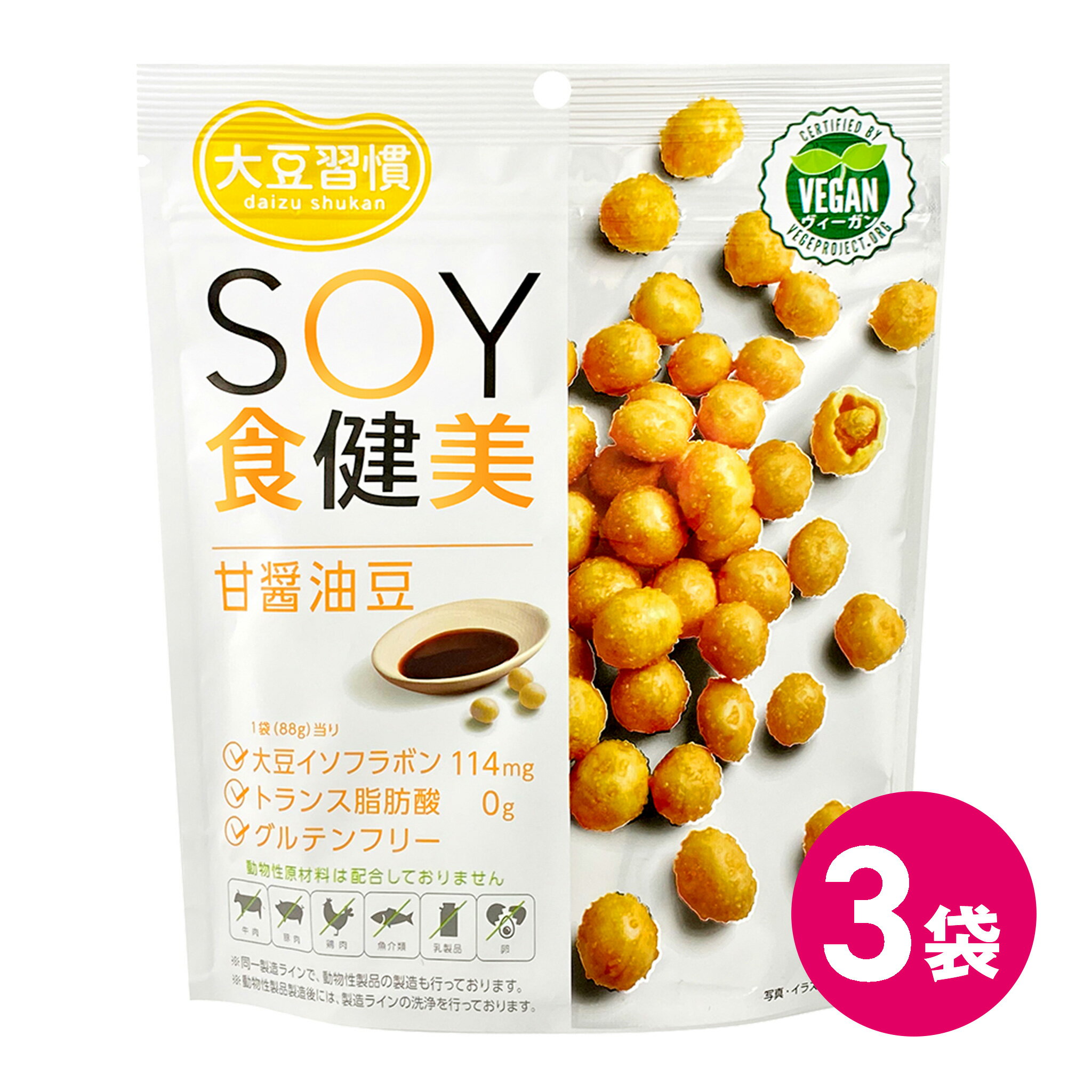 大豆習慣 SOY食健美 甘醤油豆 3袋セット 豆菓子 グルテンフリー 大豆 イソフラボン ヴィーガン ビーガン プラントベース 豆 お菓子 大..