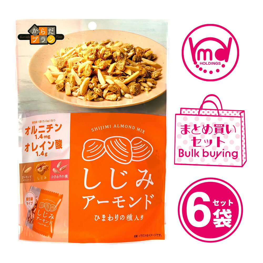 からだプラン しじみアーモンド 6袋セット しじみ アーモンド ひまわりの種 オレイン酸 ビタミンE 食物繊維 アミノ酸 オルニチン おつ..